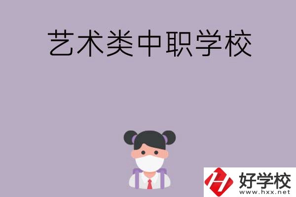 湖南省有哪些藝術(shù)類中職學(xué)校可以選擇？