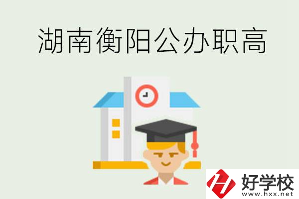 湖南衡陽公辦職高學(xué)校有哪些？有哪些專業(yè)可以學(xué)？