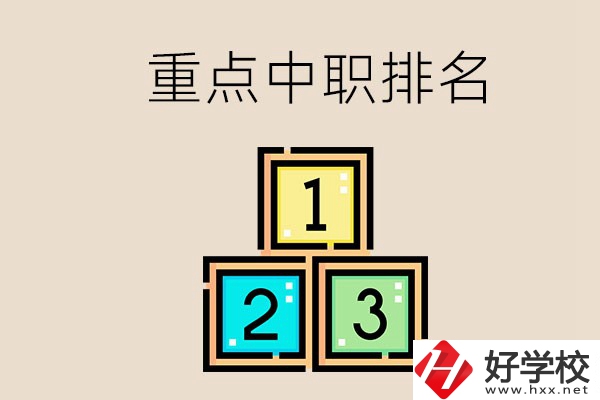 永州排名前3的重點中職是哪些？學(xué)校怎么樣？