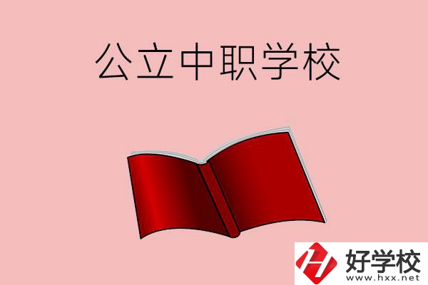 長(zhǎng)沙有哪些公立中職比較好？這3所學(xué)校一定要看！