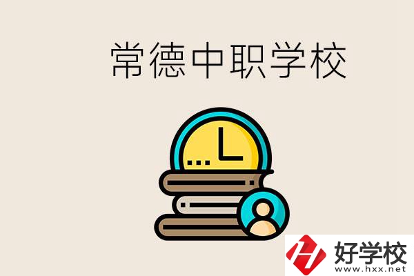 常德中職有哪些？中職就業(yè)班可以參加單招和高考嗎？