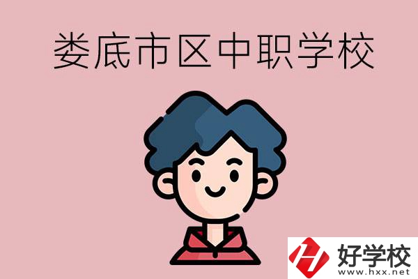 婁底市區(qū)內(nèi)有哪些中職？具體位置在哪？