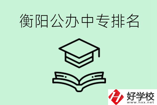 衡陽排名前三的公立中專有哪些？可以學(xué)什么專業(yè)？