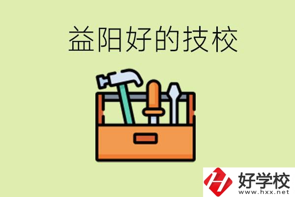 益陽有哪些好的技校？學(xué)費(fèi)一期多少？