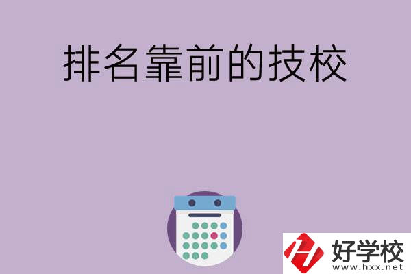 湖南排名比較靠前的技校有哪些？