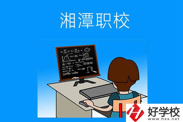 湘潭有哪些可以學(xué)計算機類專業(yè)的職校？