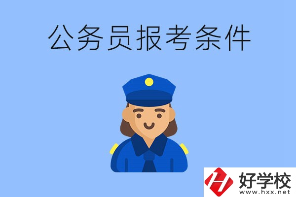 湖南中專畢業(yè)后可以考公嗎？有哪些報(bào)考條件？