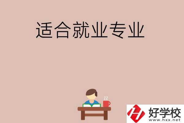 在長沙上學(xué)選哪些專業(yè)更好就業(yè)？