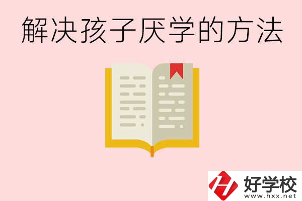 孩子厭學(xué)不肯去學(xué)校怎么辦？在益陽(yáng)讀職校有出息嗎？