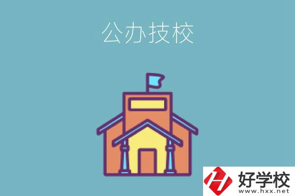 衡陽(yáng)有哪些公辦技校好？