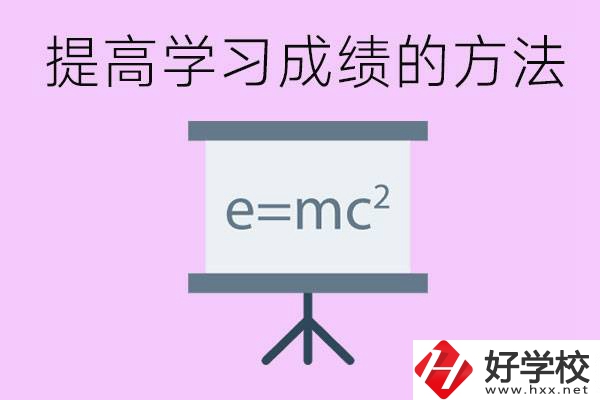 成績(jī)差的學(xué)生如何提高成績(jī)？張家界重點(diǎn)職校有哪些？