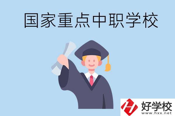 長沙有哪些國家重點(diǎn)中職學(xué)校值得報(bào)考？