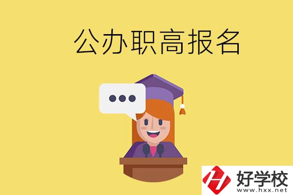 在邵陽(yáng)有哪些公辦職高？職高什么時(shí)候開(kāi)始報(bào)名？