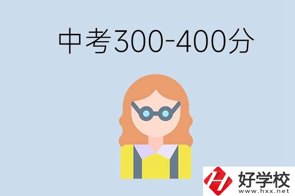 婁底中考300-400分還能讀公立學(xué)校嗎？還能不能考大學(xué)？