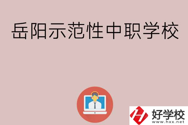 岳陽有哪些省示范性中職學(xué)校？