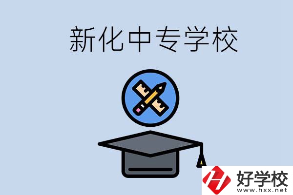 婁底新化的中專學(xué)校有哪些？學(xué)費貴嗎？