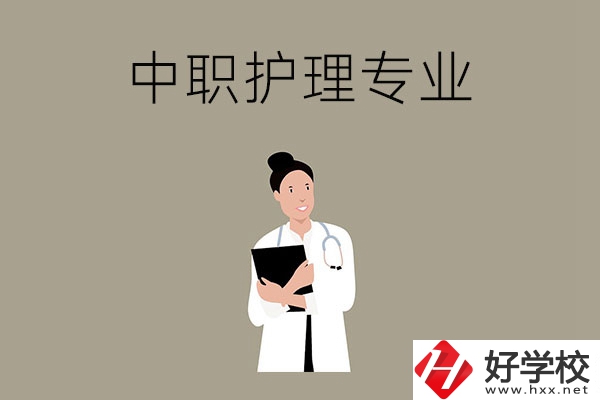 讀中等職業(yè)學(xué)校想學(xué)護理專業(yè)，推薦這三所學(xué)校