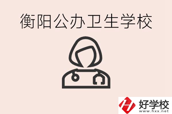 衡陽公辦的護(hù)理學(xué)校有哪些？護(hù)理要學(xué)些什么？