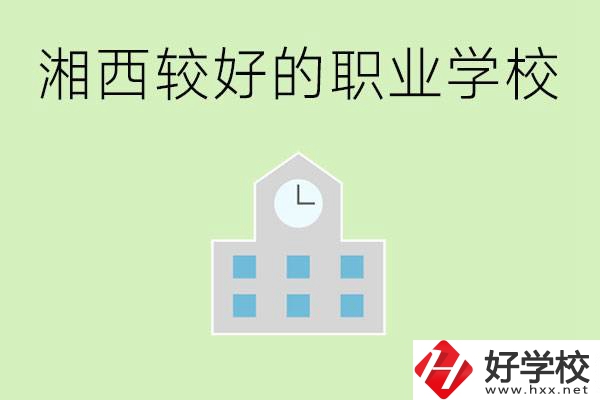 湘西初中畢業(yè)能讀哪些職業(yè)學(xué)校？有些什么好的專業(yè)？