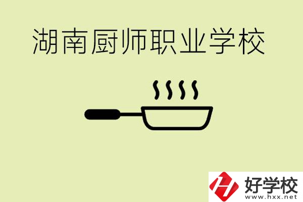 湖南有哪些廚師職校？學(xué)廚師大概要多少學(xué)費？