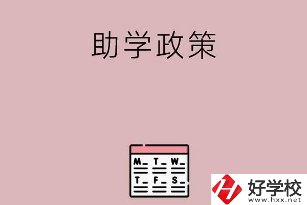 永州有哪些中職學(xué)校的助學(xué)政策比較好？