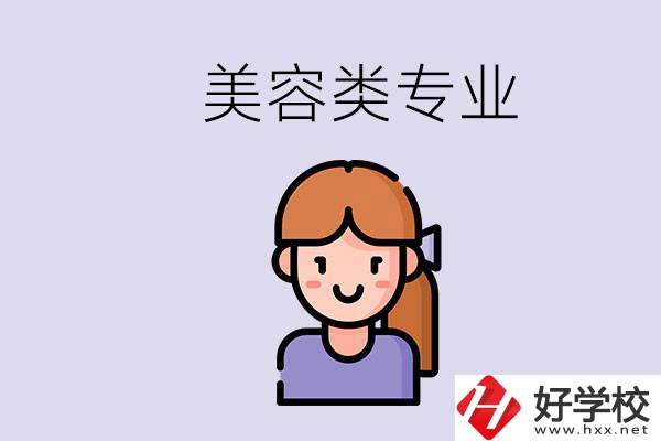 長沙有學(xué)美容類專業(yè)的職高學(xué)校嗎？學(xué)費是多少？