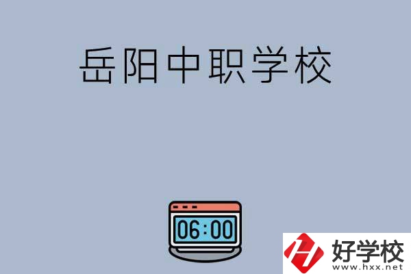 岳陽有哪些中職學(xué)校值得選擇？