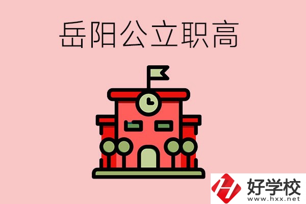 岳陽市的公立職高有哪些？就業(yè)率怎么樣？