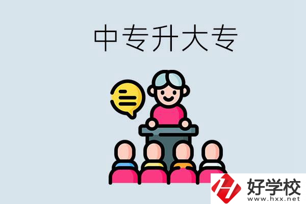 常德哪些中專能升學(xué)？中專升大專怎么報考？