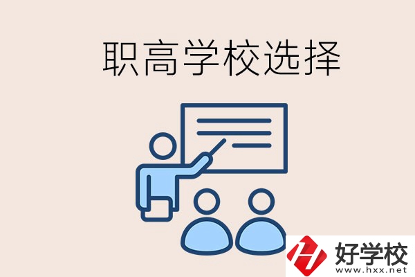 想在岳陽讀職高有哪些學校？怎么選學校？