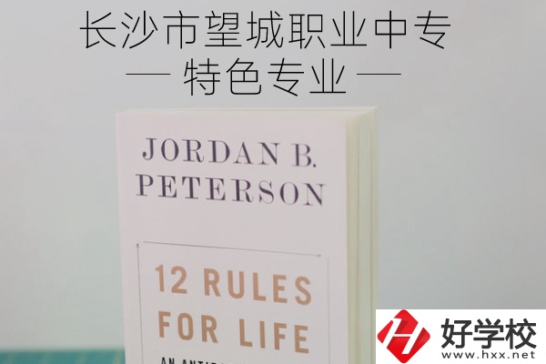 長沙市望城職業(yè)中專怎么樣？有什么特色專業(yè)？