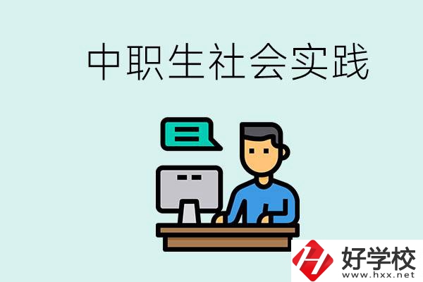 湘潭有什么民辦中職學(xué)校？中職生為什么需要社會實(shí)踐？