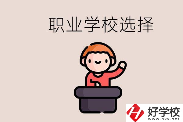 湘潭的職校怎么選？孩子考不上高中學(xué)什么專(zhuān)業(yè)好？