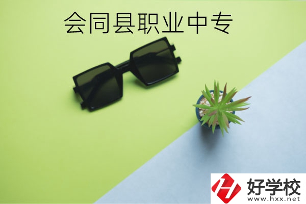 會同縣職業(yè)中專有哪些專業(yè)？學(xué)校怎么樣？