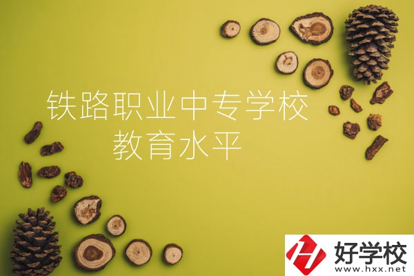 懷化鐵路職業(yè)中專學(xué)校怎么樣？教育水平如何？