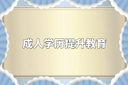 學(xué)歷真的很重要嗎？專升本和自考真的沒有必要嗎？