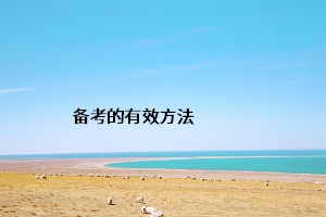 備考的有效方法