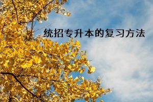 統(tǒng)招專升本的復習方法