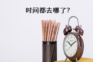 時(shí)間都去哪了？