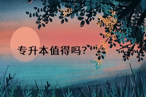 專升本值得嗎？