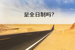 是全日制嗎？