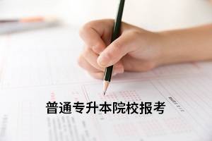 全日制專升本一次可以報幾個學(xué)校？目標(biāo)院校應(yīng)該怎么選擇？