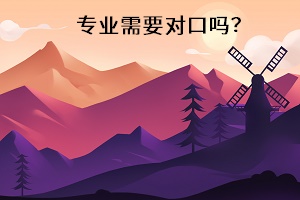 專業(yè)需要對口嗎？