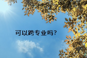 可以跨專業(yè)嗎？