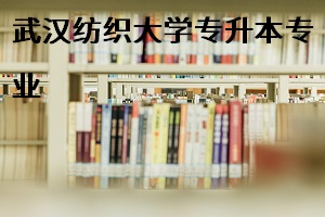 武漢紡織大學招生專業(yè)