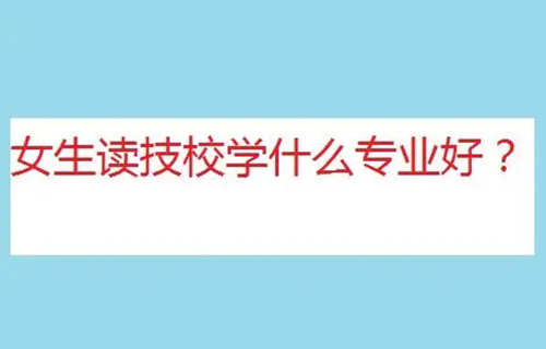 客戶信息服務(wù)專業(yè)是學(xué)什么？就業(yè)方向有哪些？